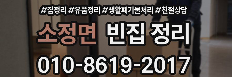소정면 빈집 정리
