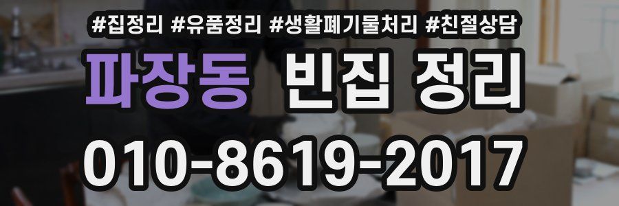 파장동 빈집 정리