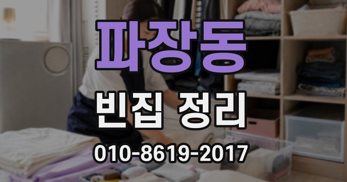 파장동 빈집 정리