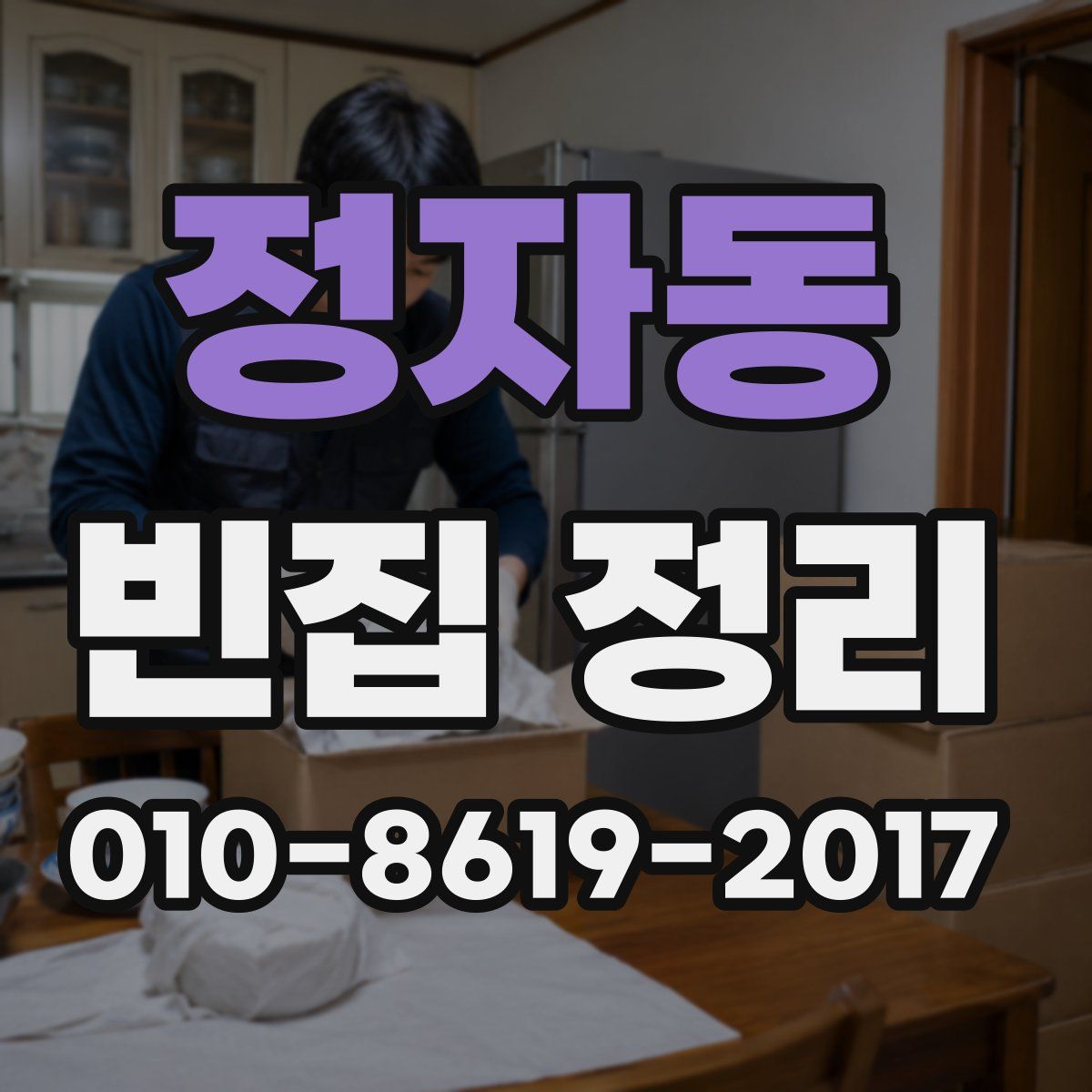 정자동 빈집 정리