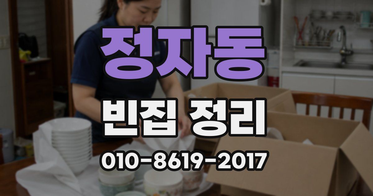 정자동 빈집 정리