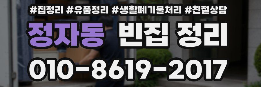 정자동 빈집 정리