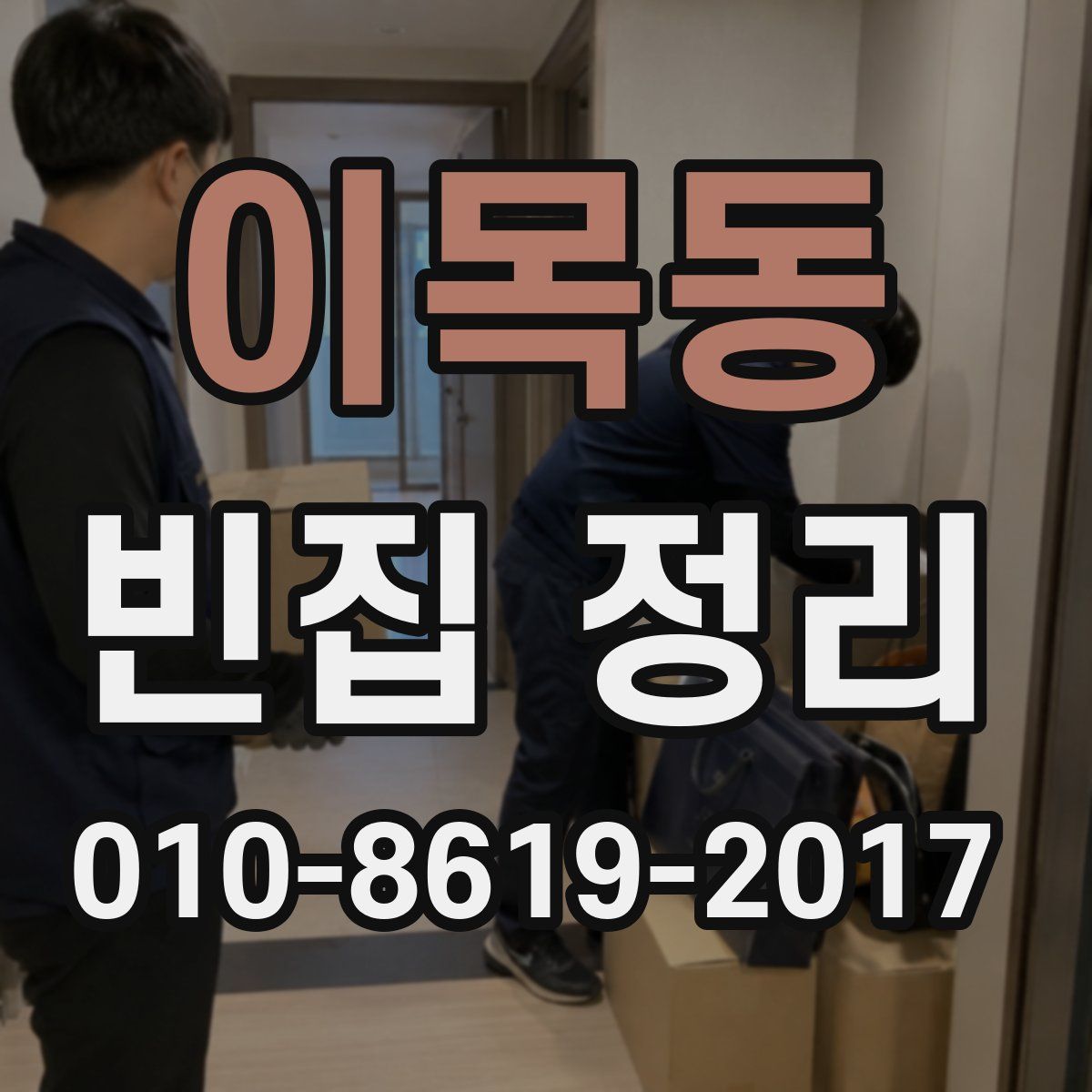 이목동 빈집 정리