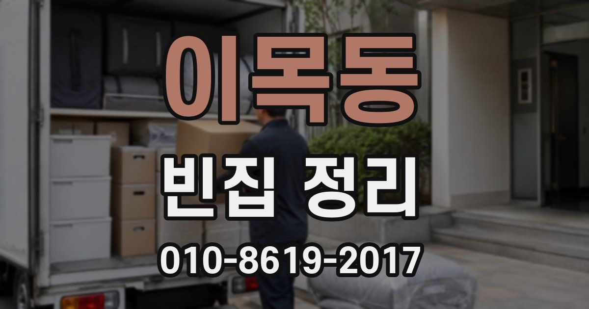 이목동 빈집 정리