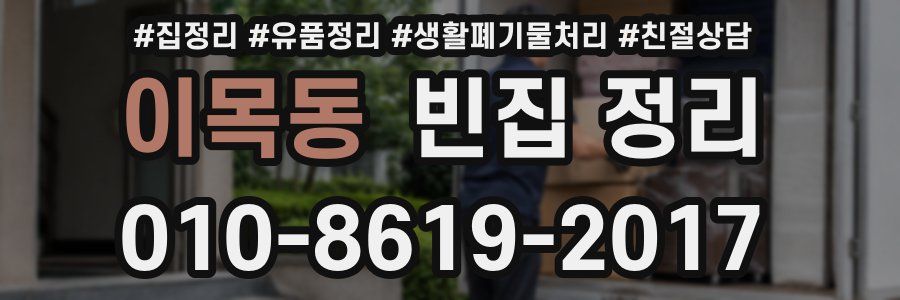 이목동 빈집 정리