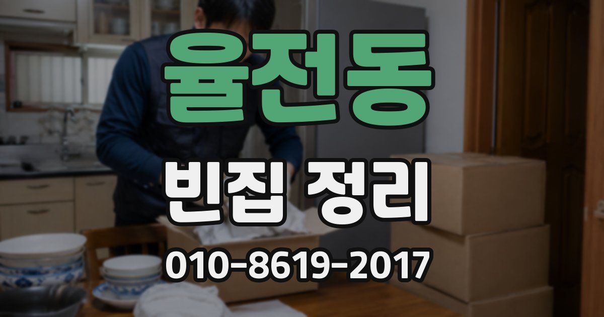 율전동 빈집 정리