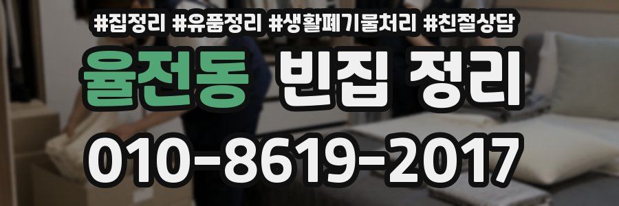 율전동 빈집 정리