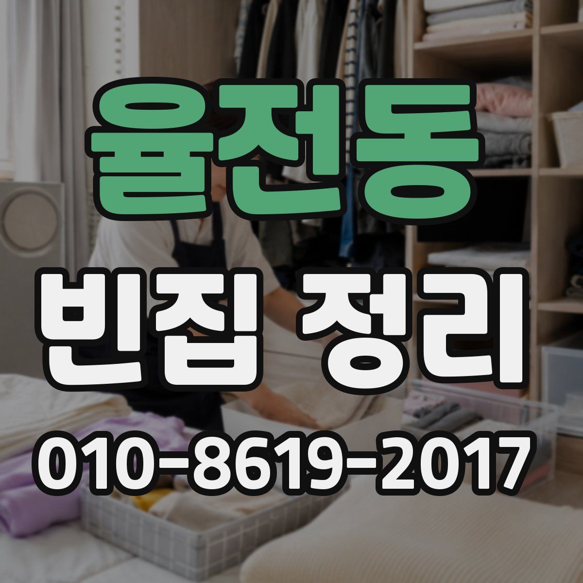 율전동 빈집 정리