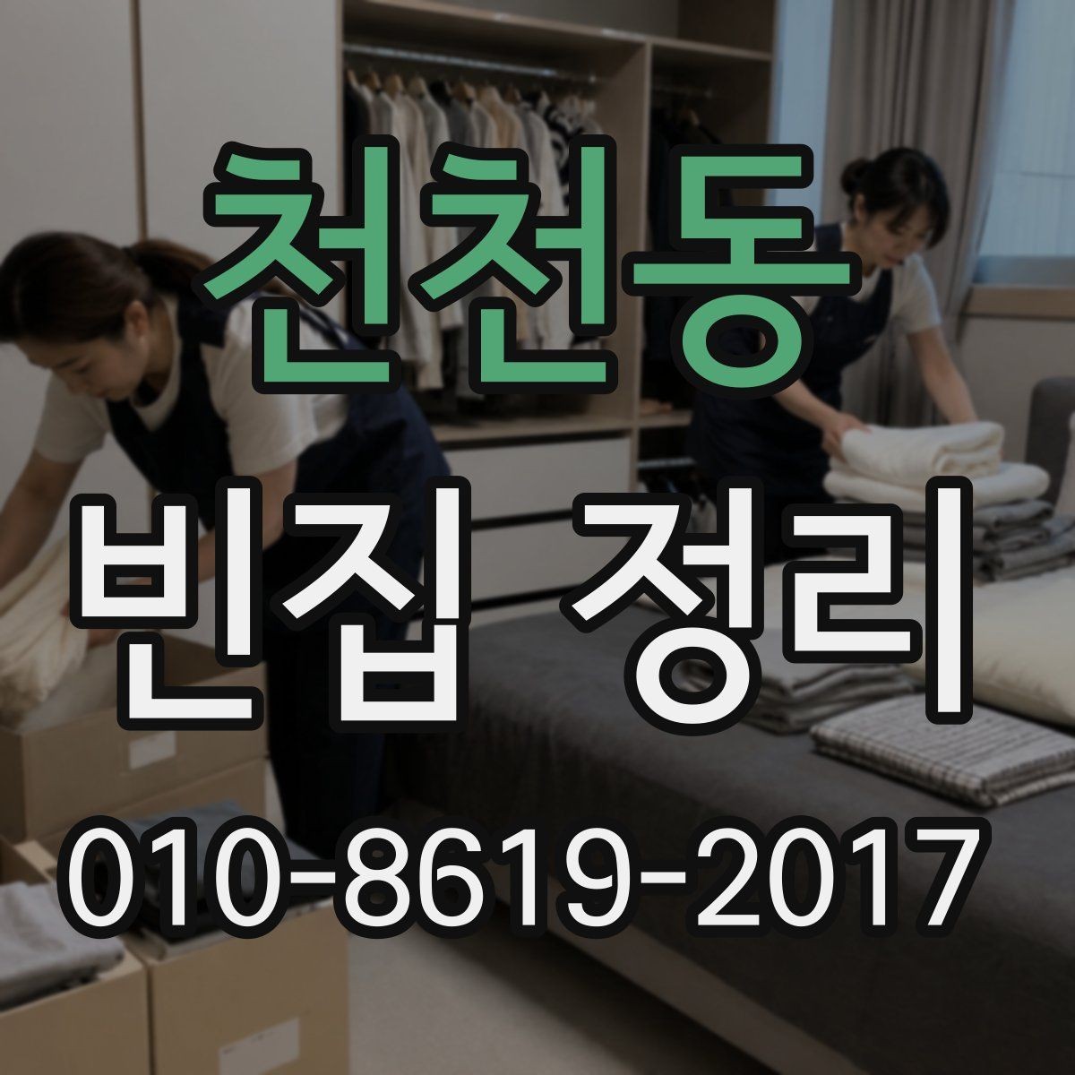 천천동 빈집 정리 대상이 많은 집의 정리 순서