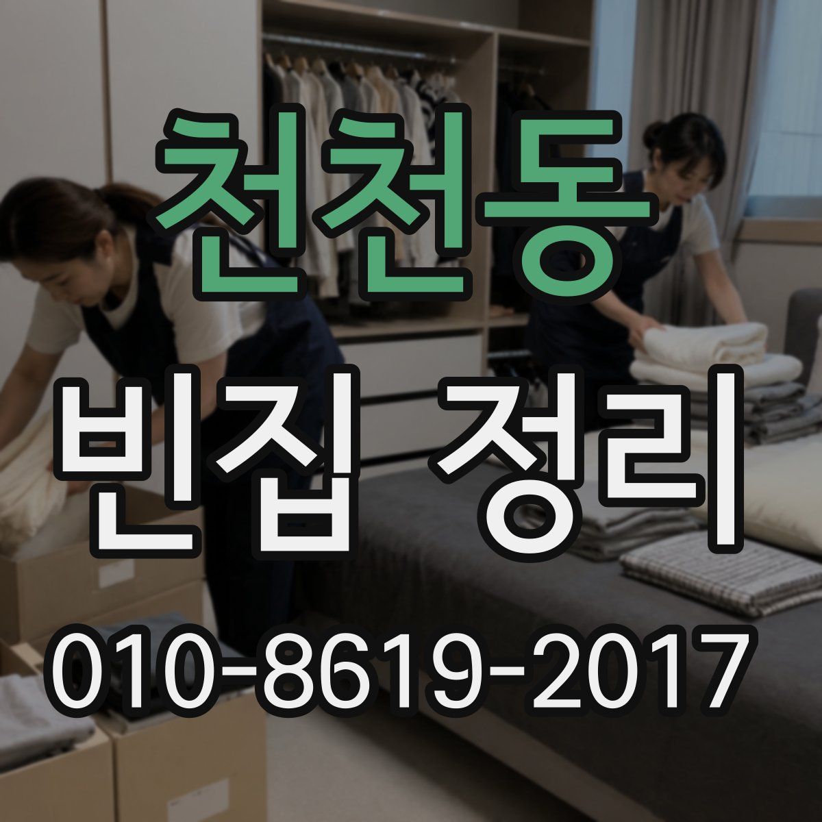 천천동 빈집 정리