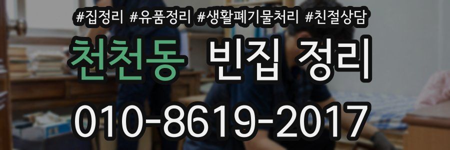 천천동 빈집 정리
