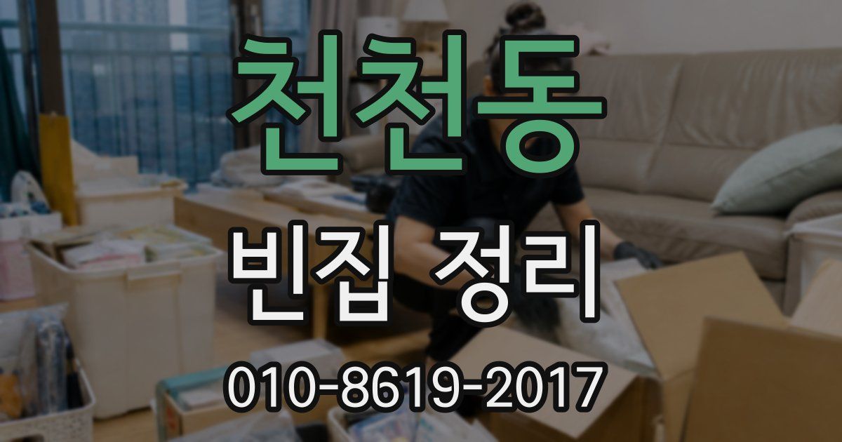 천천동 빈집 정리