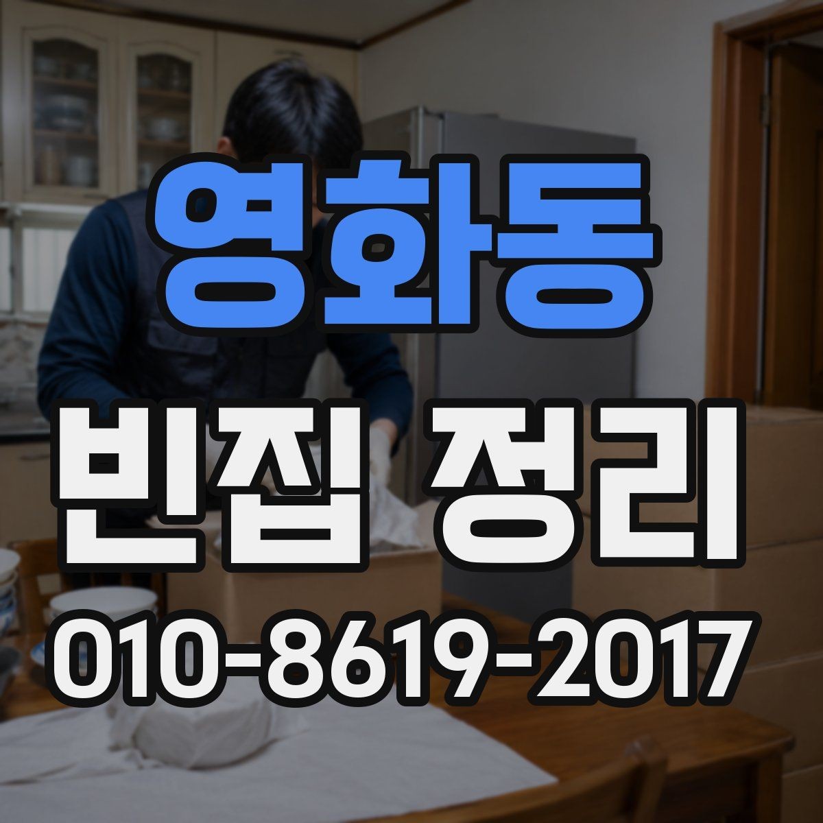 영화동 빈집 정리 후 폐기물 반출 과정 정리