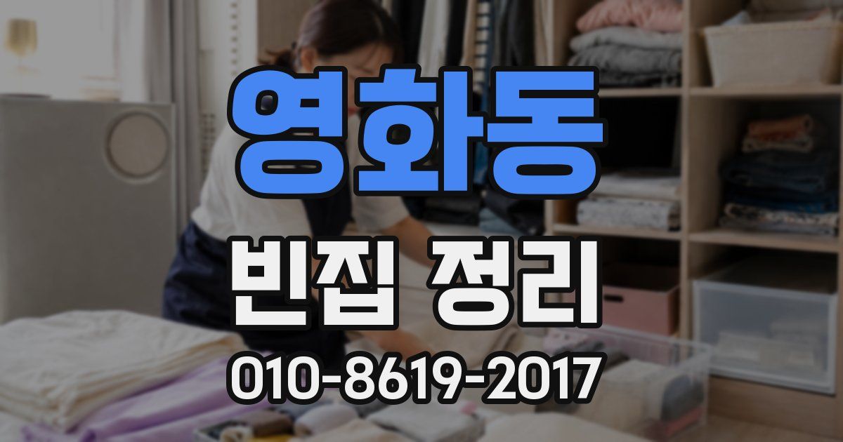 영화동 빈집 정리