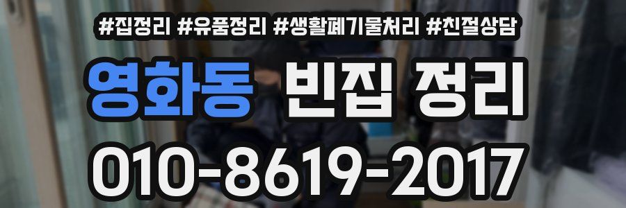 영화동 빈집 정리