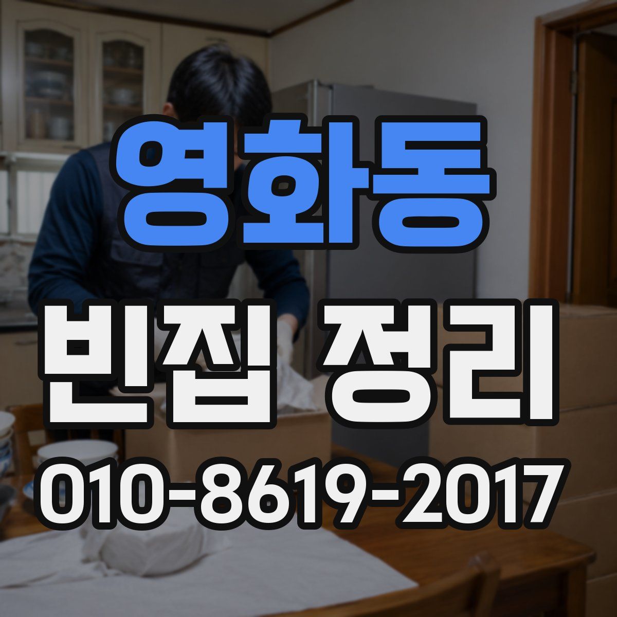 영화동 빈집 정리