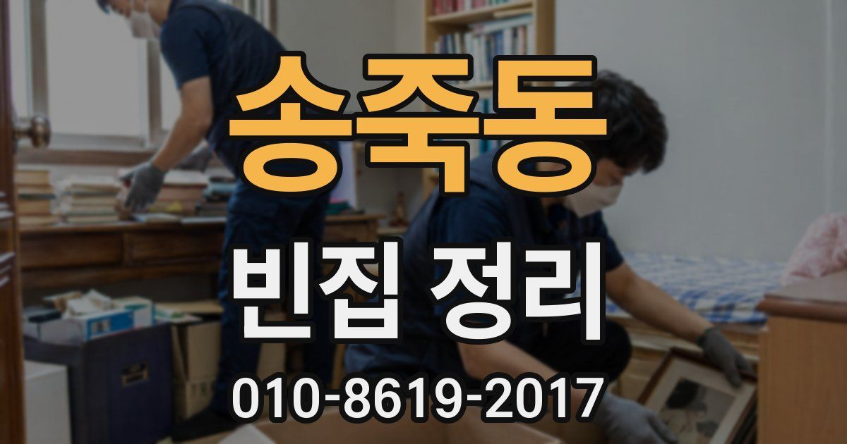 송죽동 빈집 정리