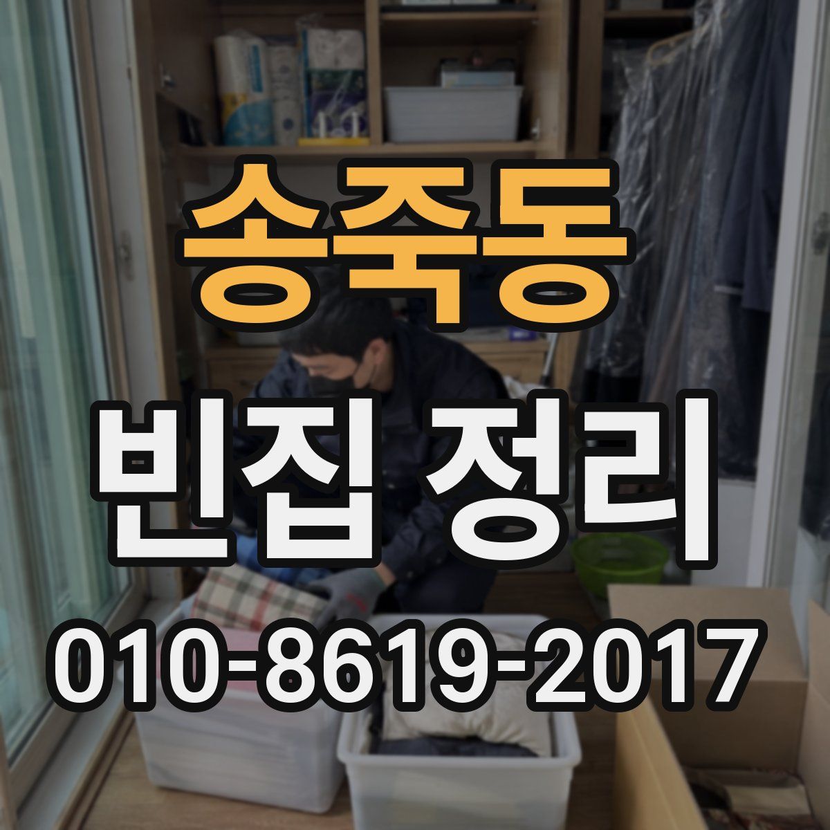 송죽동 빈집 정리