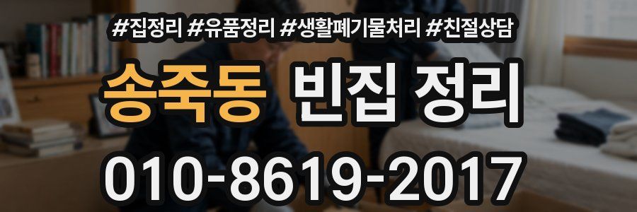 송죽동 빈집 정리