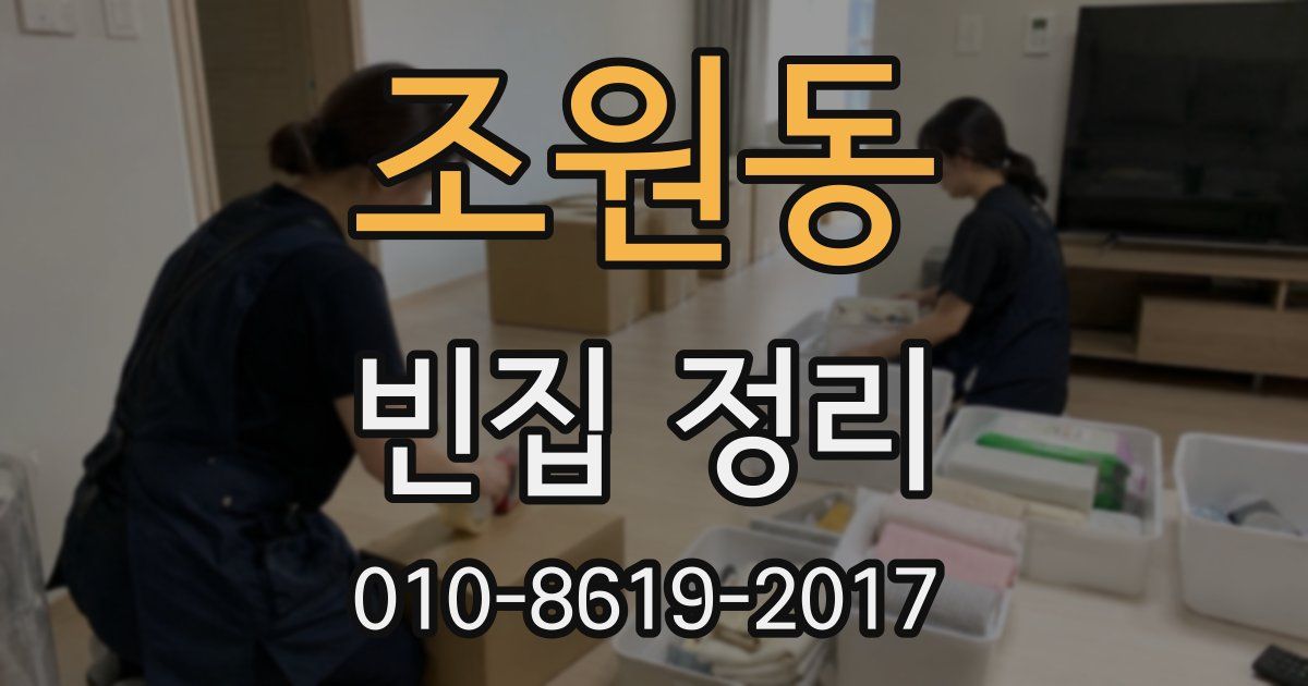조원동 빈집 정리