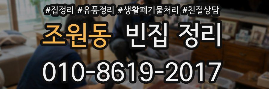 조원동 빈집 정리