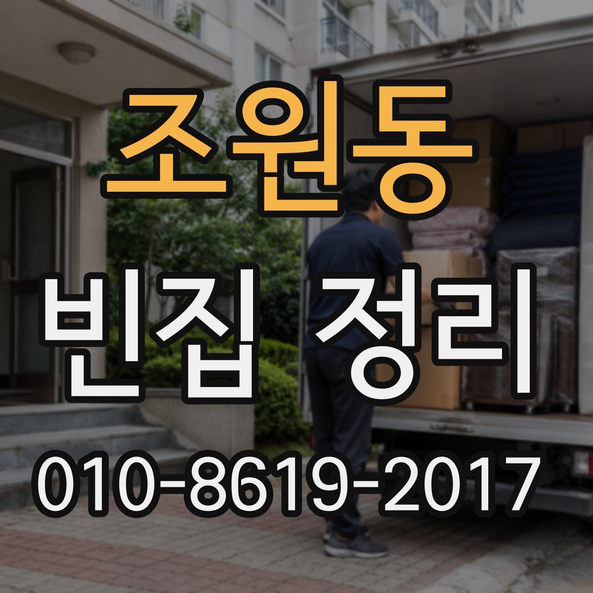 조원동 빈집 정리