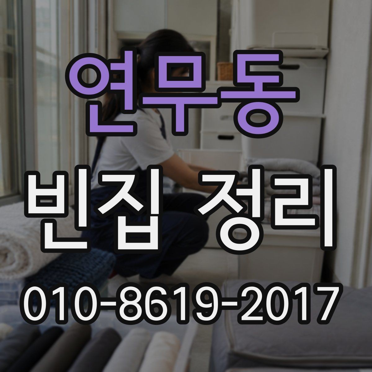 연무동 빈집 정리 비용 산정에 영향을 주는 요소