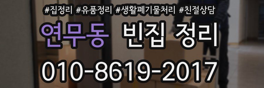연무동 빈집 정리