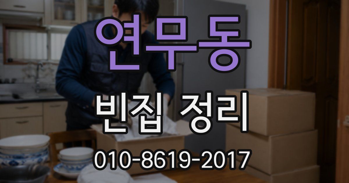 연무동 빈집 정리
