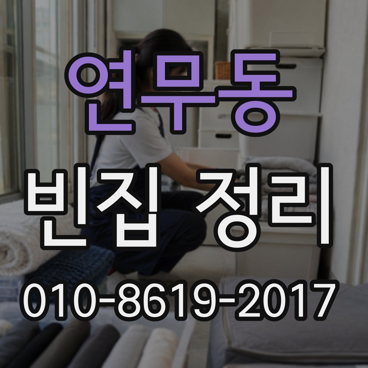 연무동 빈집 정리
