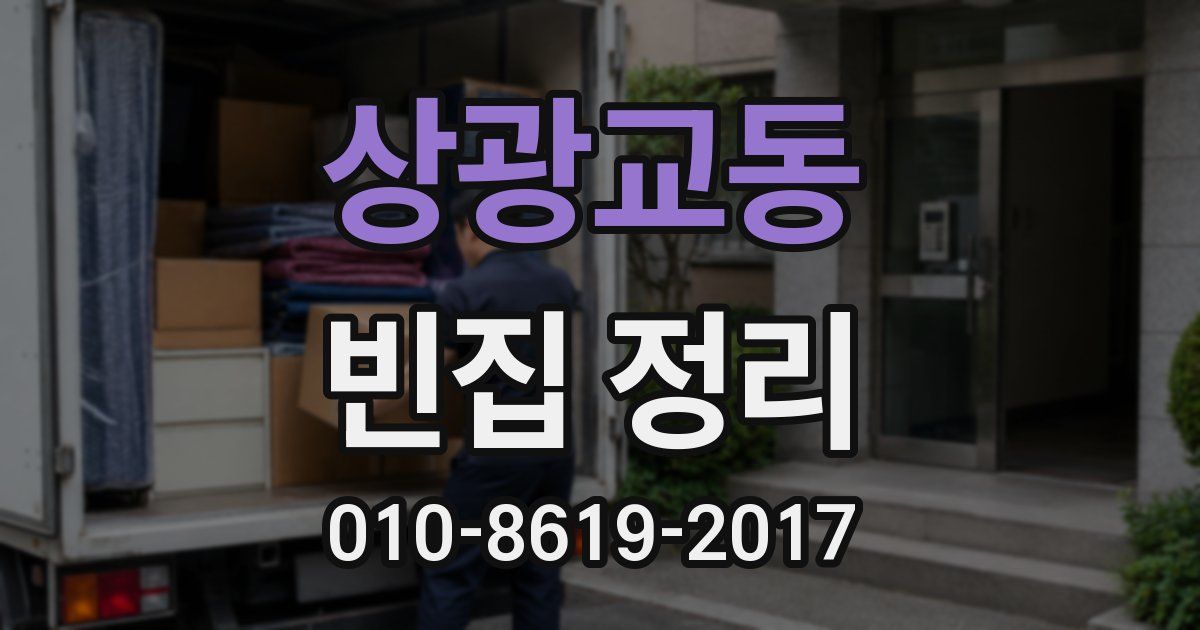 상광교동 빈집 정리