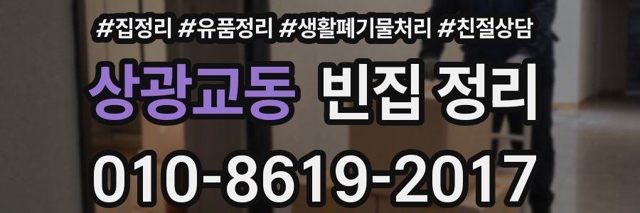 상광교동 빈집 정리