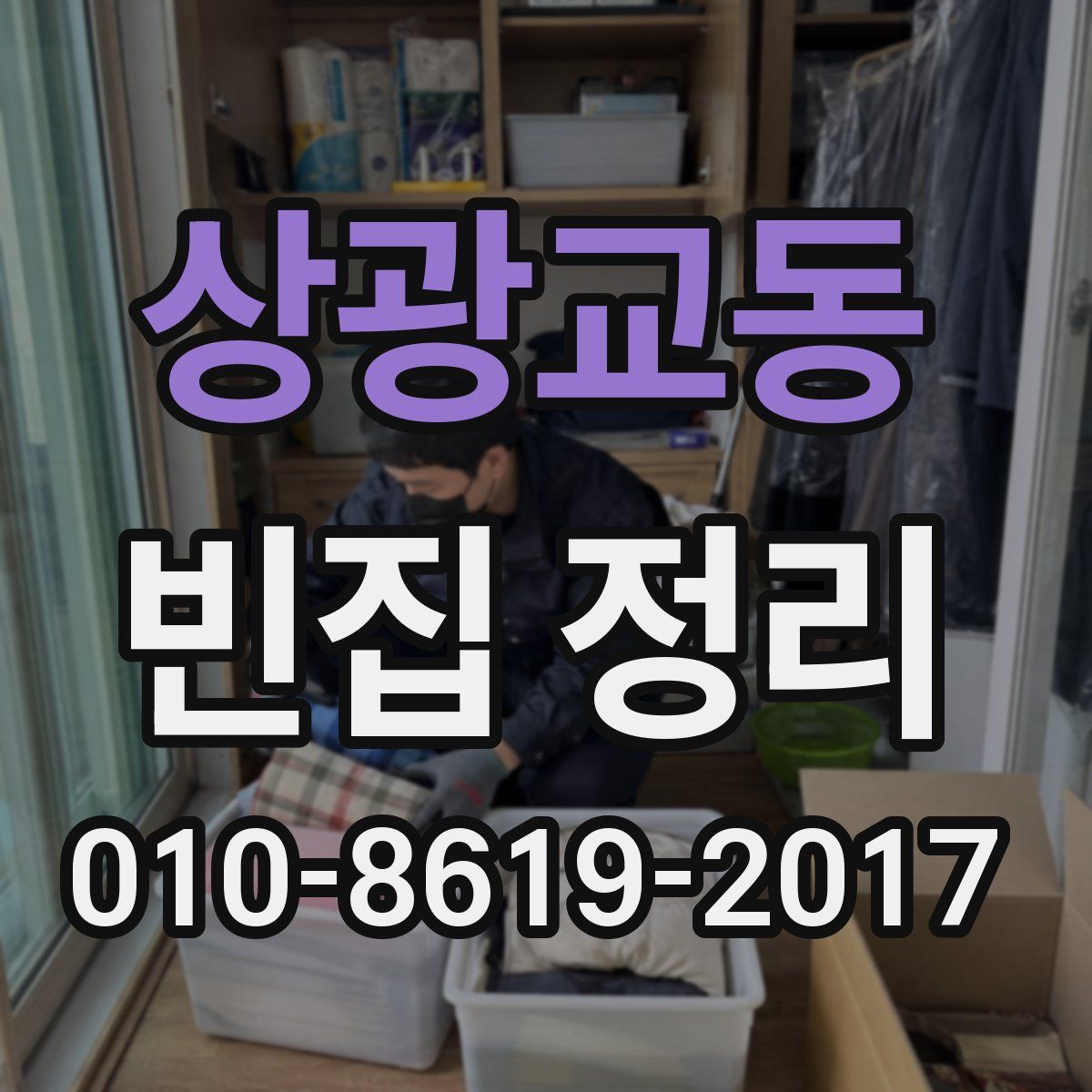 상광교동 빈집 정리