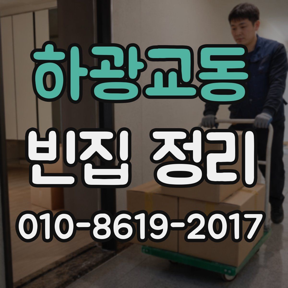 하광교동 빈집 정리 의뢰 시 계약서에서 확인할 사항