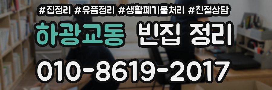 하광교동 빈집 정리