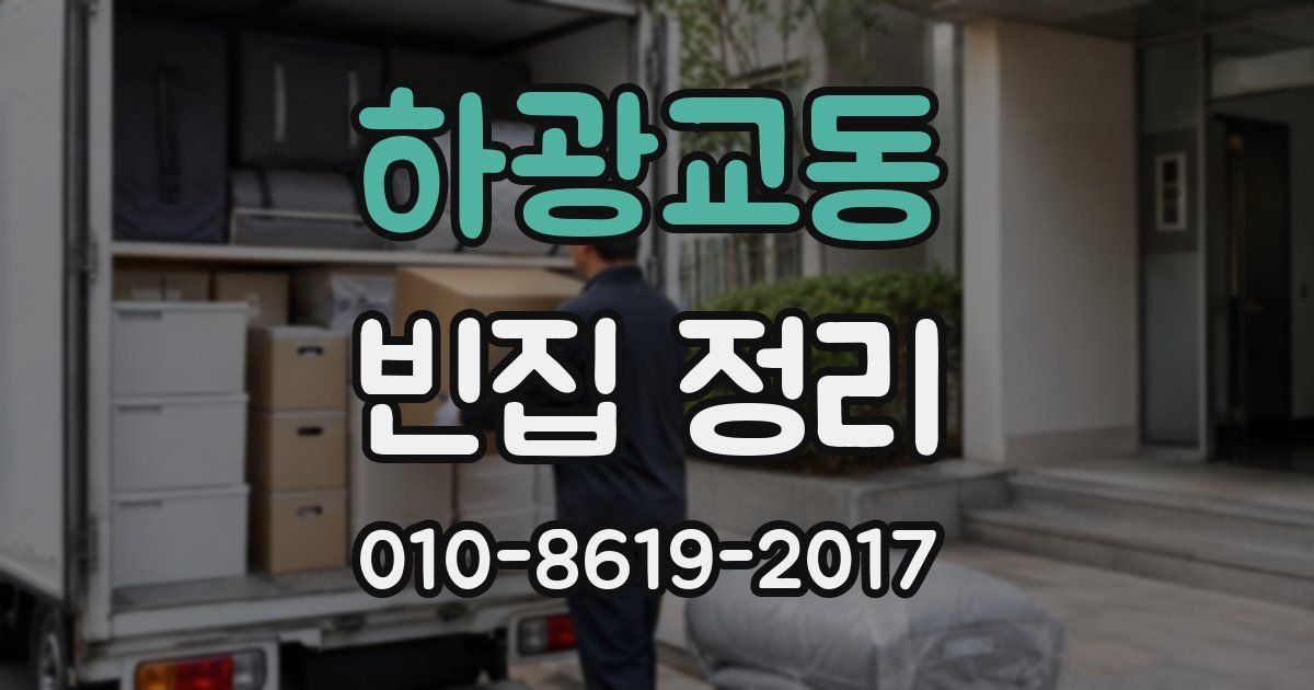하광교동 빈집 정리
