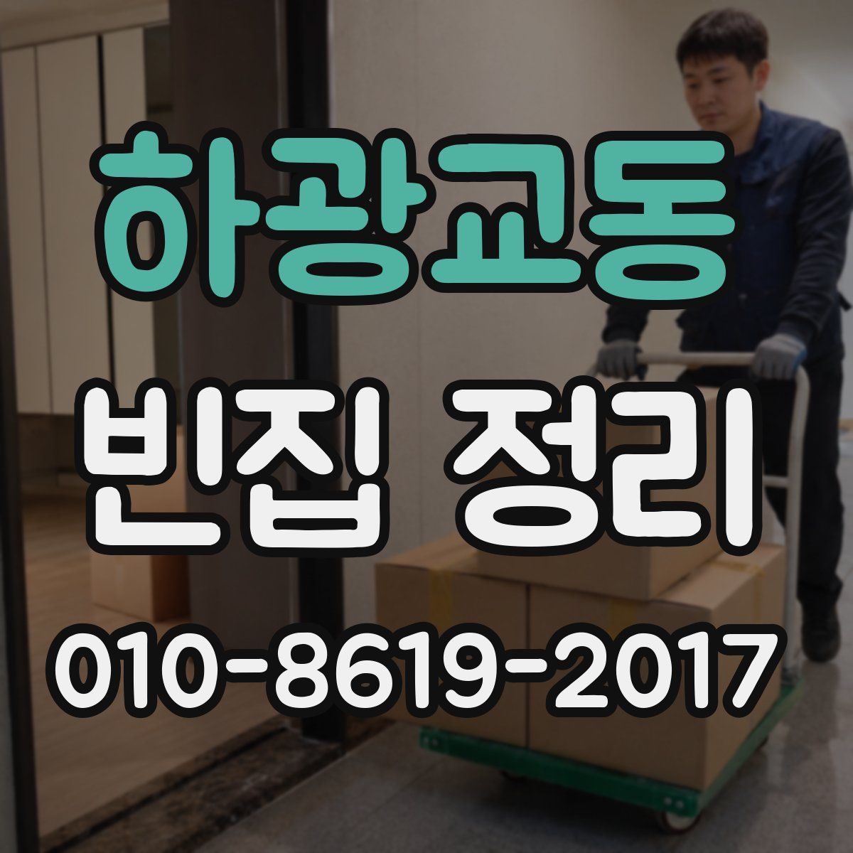 하광교동 빈집 정리