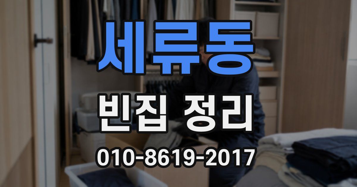 세류동 빈집 정리