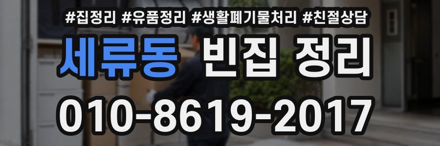 세류동 빈집 정리