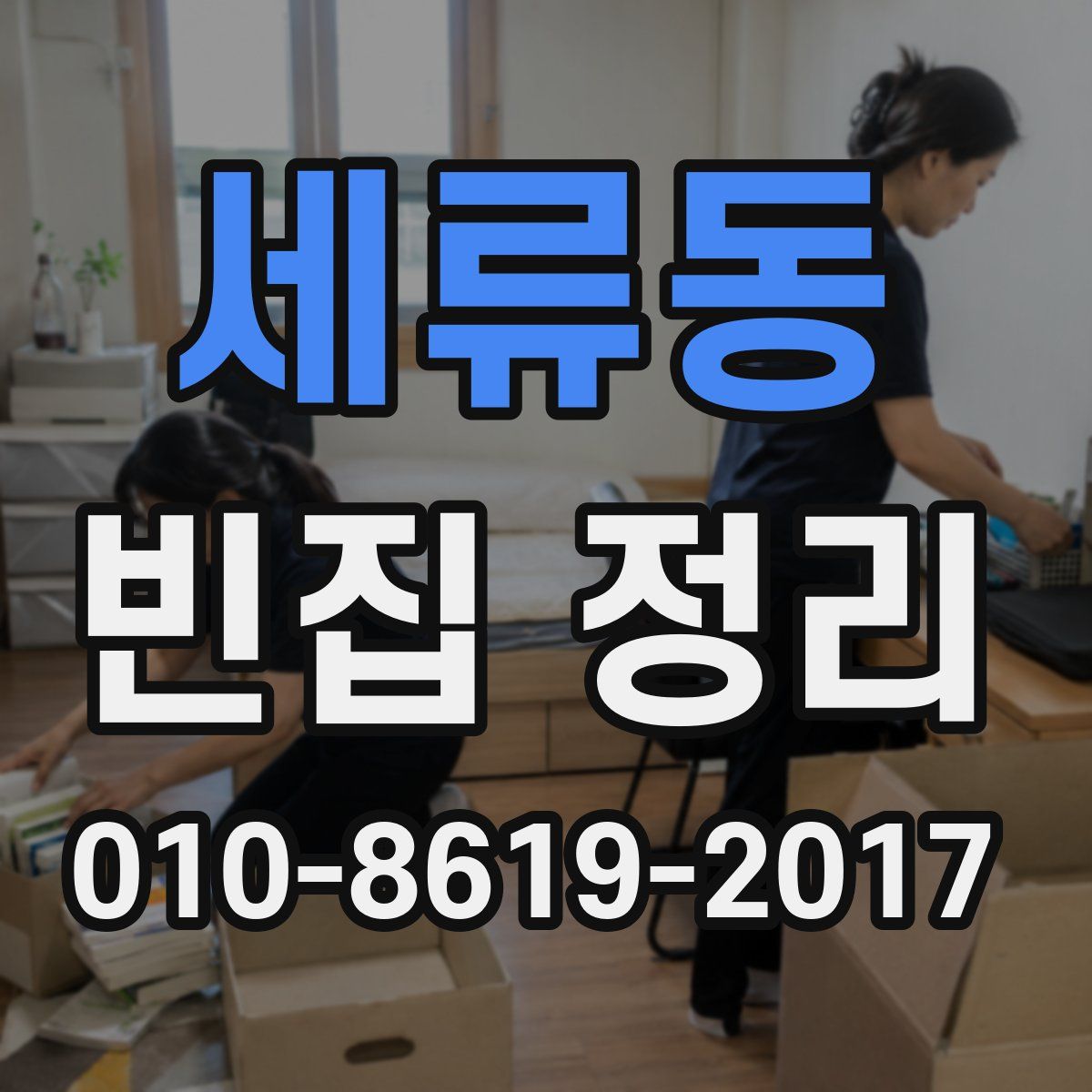 세류동 빈집 정리
