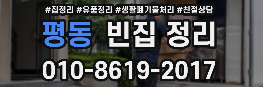 평동 빈집 정리