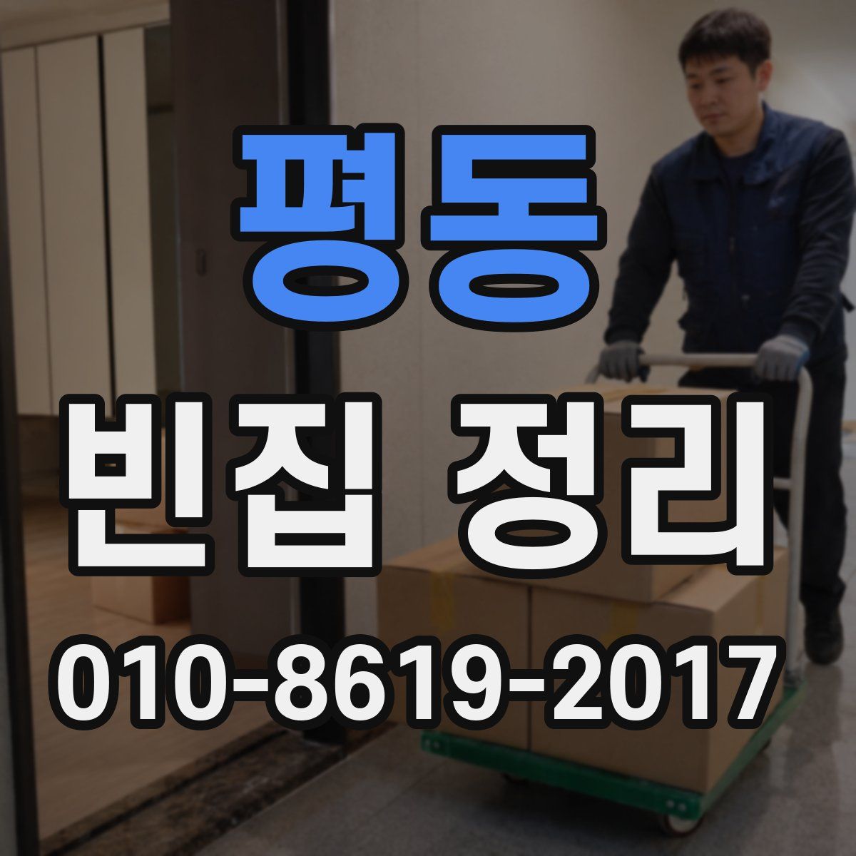 평동 빈집 정리