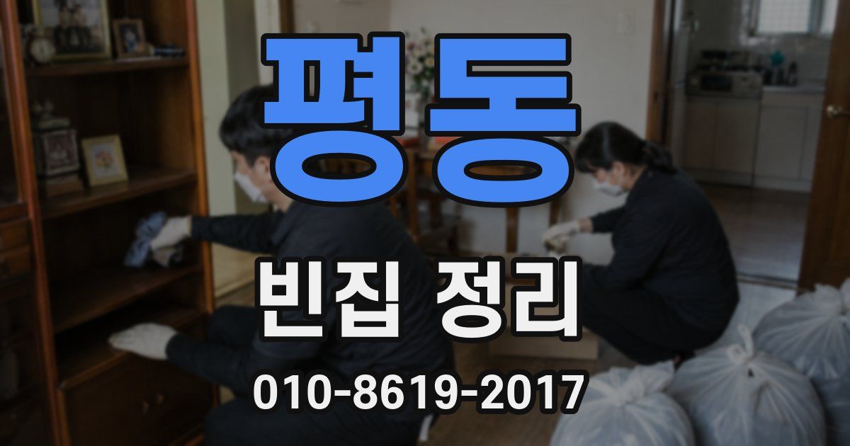평동 빈집 정리