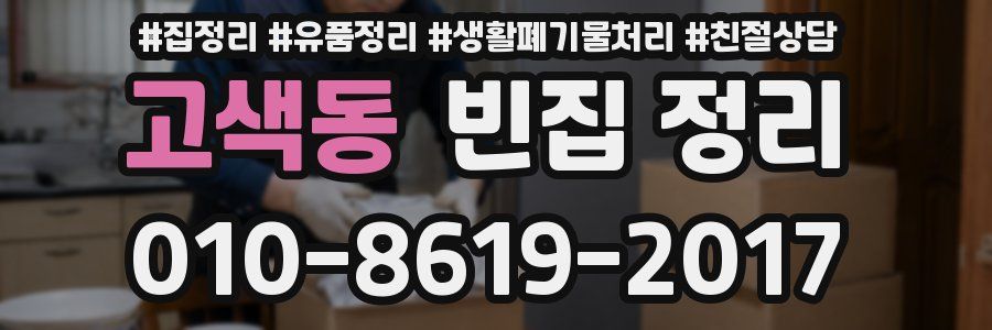 고색동 빈집 정리