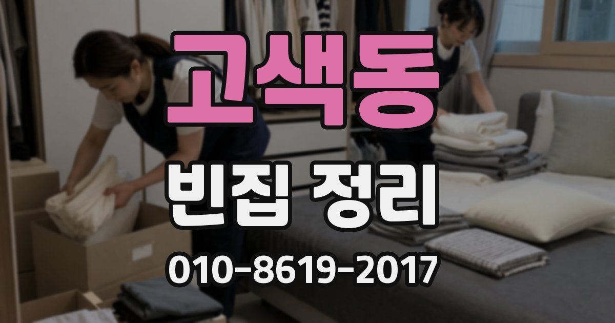 고색동 빈집 정리