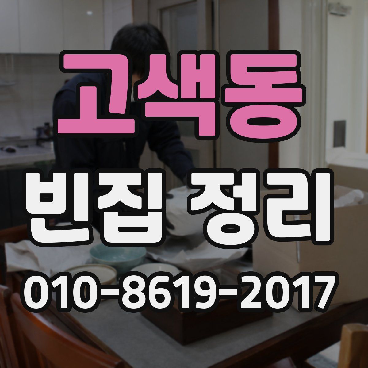 고색동 빈집 정리