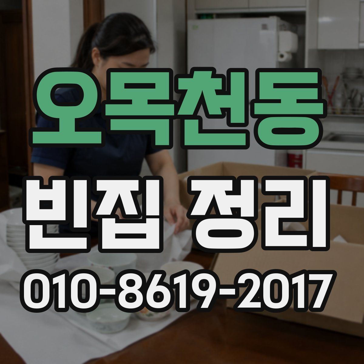 오목천동 빈집 정리 업체를 고를 때 살펴볼 기준