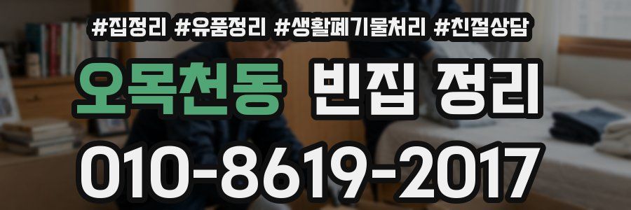 오목천동 빈집 정리