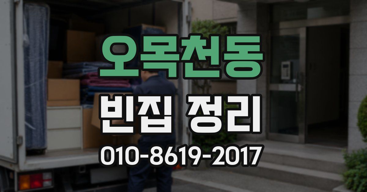 오목천동 빈집 정리