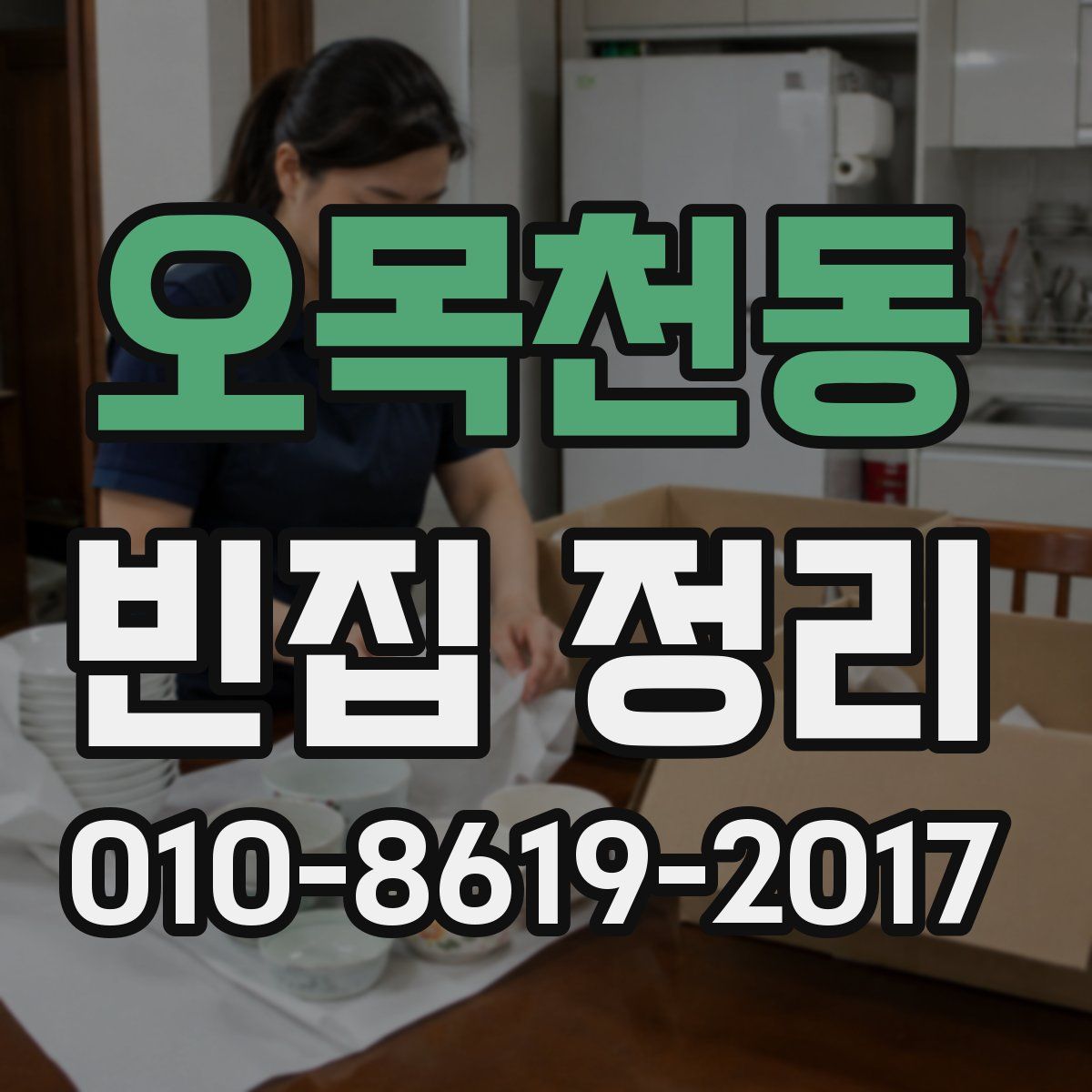 오목천동 빈집 정리